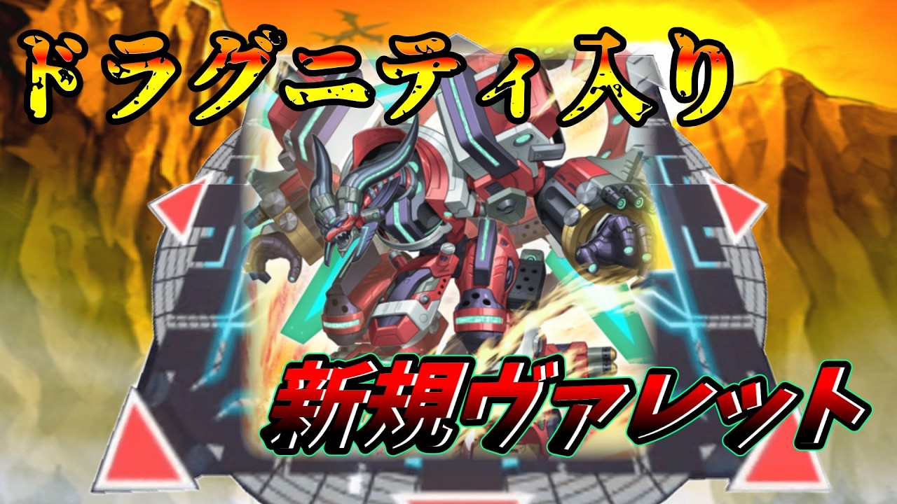 【遊戯王MD】我が道を照らす未来回路！ドラグニティ＋新規ヴァレットで貫通力アップ！！【VOICEVOX実況】【ゆっくり実況】
