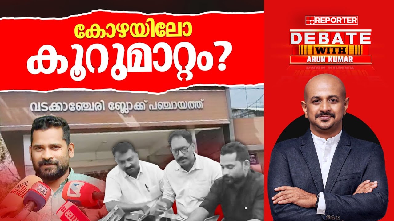 കോഴയിലോ കൂറുമാറ്റം? | DEBATE WITH ARUN KUMAR
