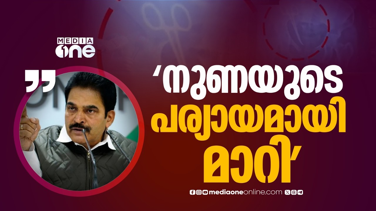 'എന്തൊരു ന്യായീകരണമാണ് ഡോക്ടർ നടത്തിയത്? നുണയുടെ പര്യായമായി മാറി'