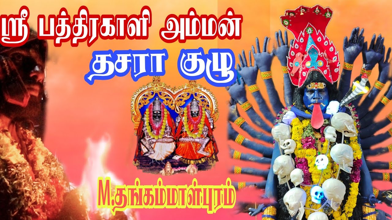 அருள்மிகு ஸ்ரீ பத்திரகாளி அம்மன் 🙏தசரா குழு M.தங்கம்மாள்புரம்💥