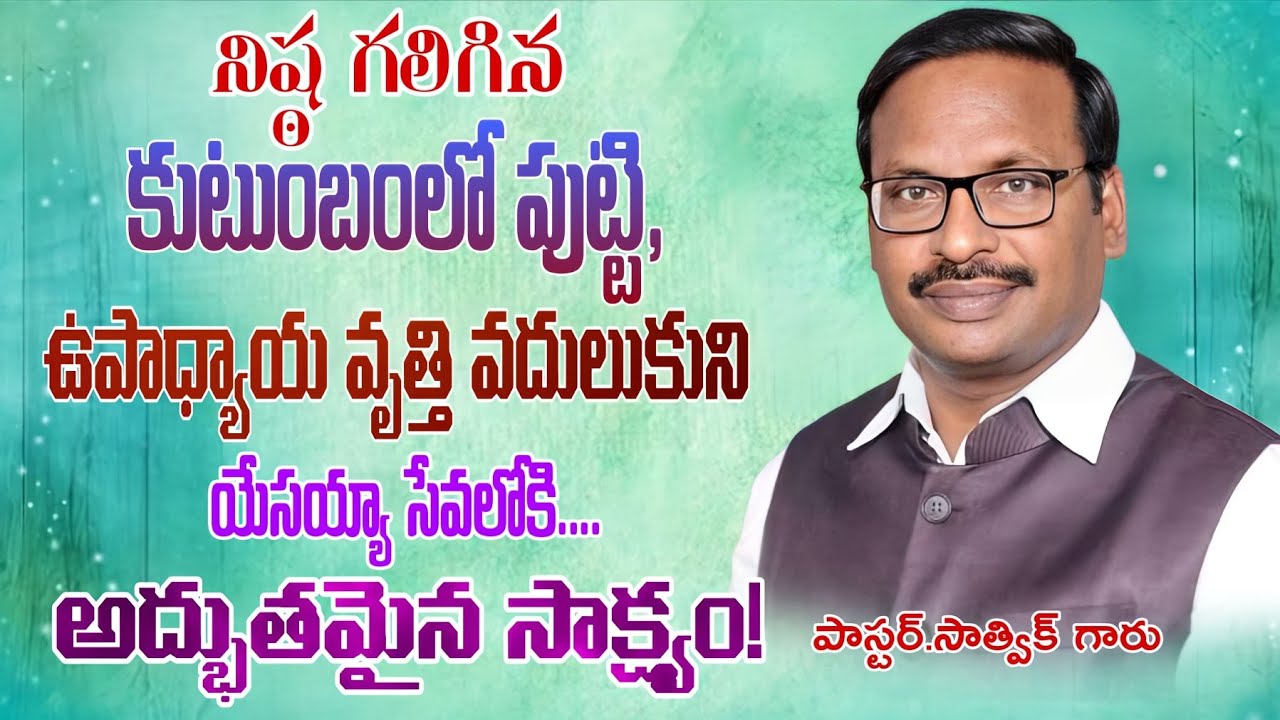 దైవజనులు సాత్విక్ గారి సాక్ష్యం#జీవితసత్యాలు#jesustestimony#teluguchristiantestmonies#motivation 