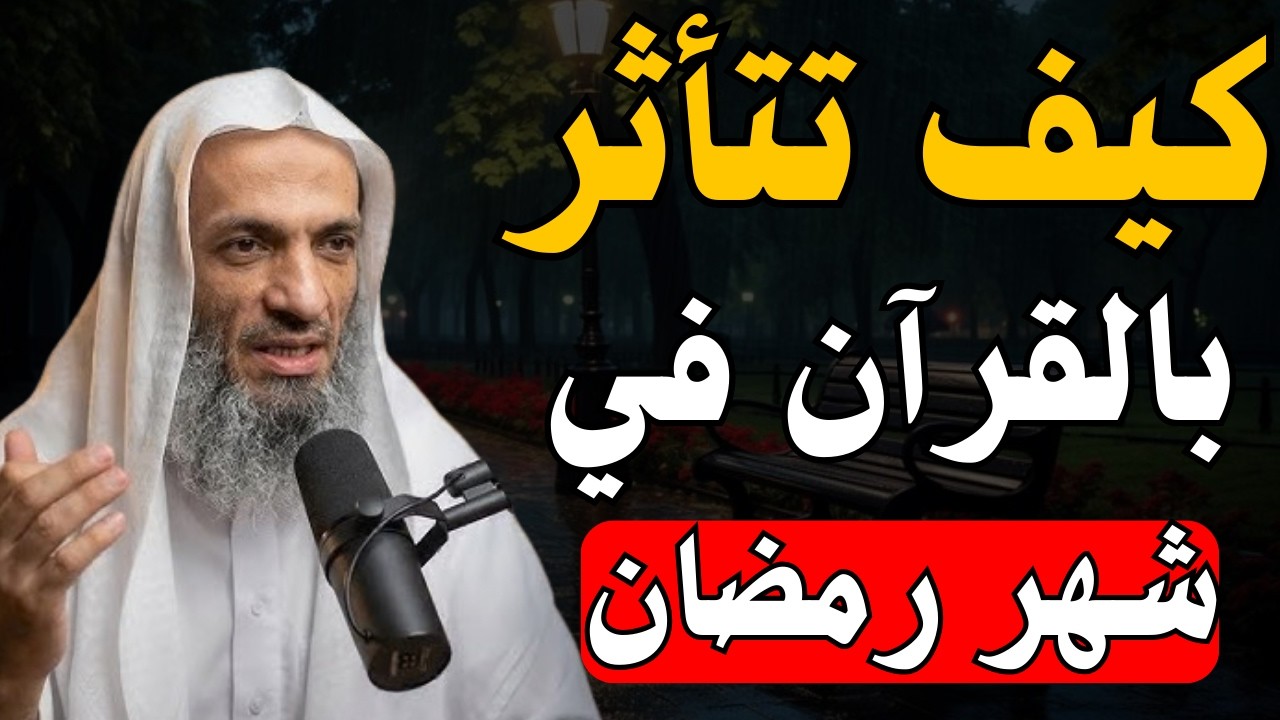 أتحداك تترك قراءة القرآن في شهر رمضان بعد هذا الدرس ! كيف تتأثر بالقرآن للشيخ خالد اسماعيل