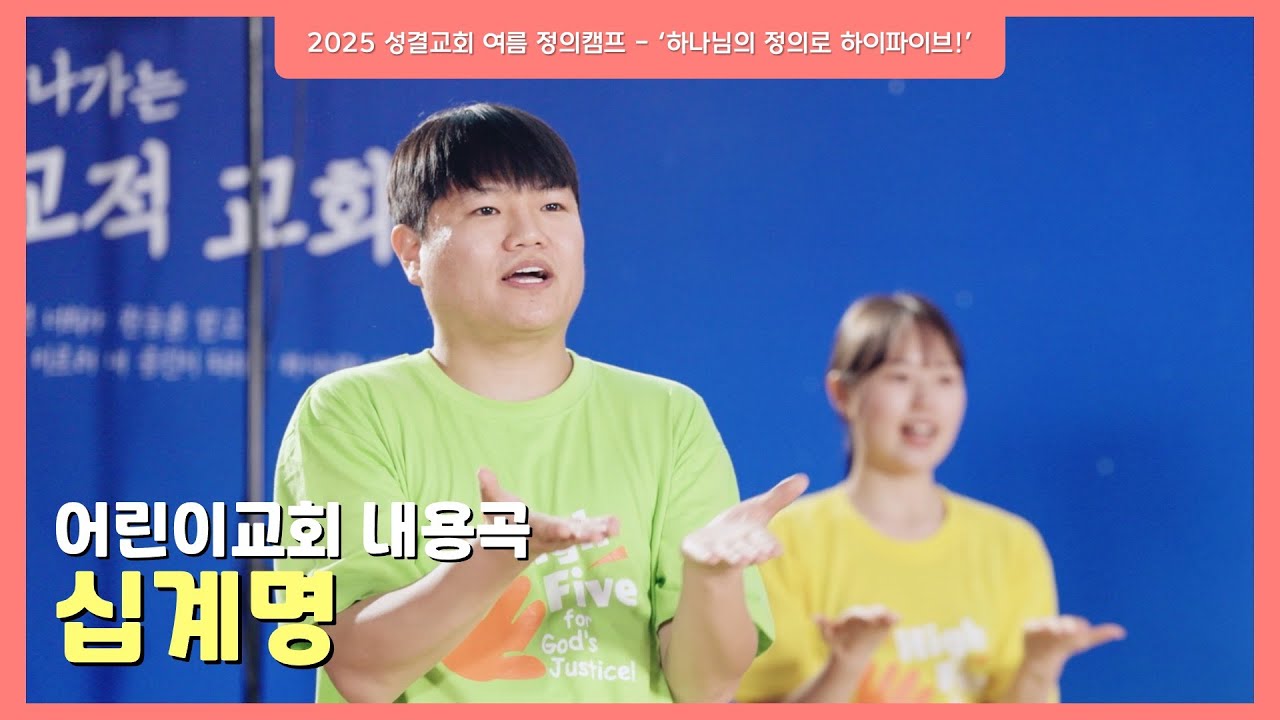 세계관교육5 정의캠프 어린이교회 내용곡 - 십계명