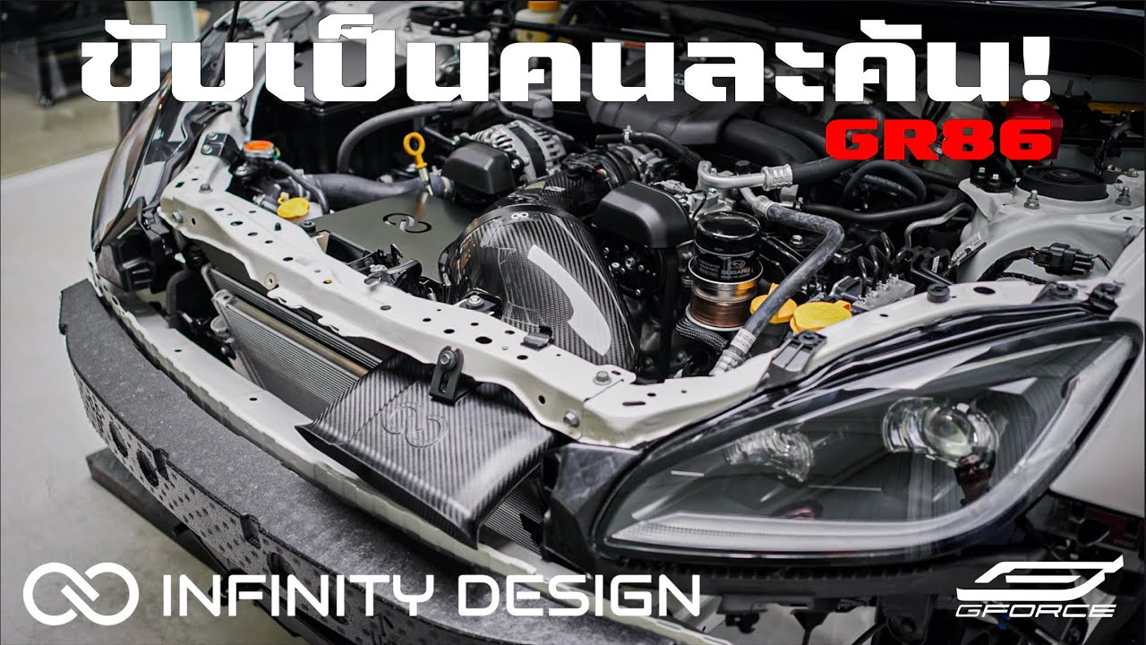 ที่สุดของรุ่น! ขับเป็นคนละคัน! กรองอากาศ Infinity Design Toyota GR86 G-FORCE