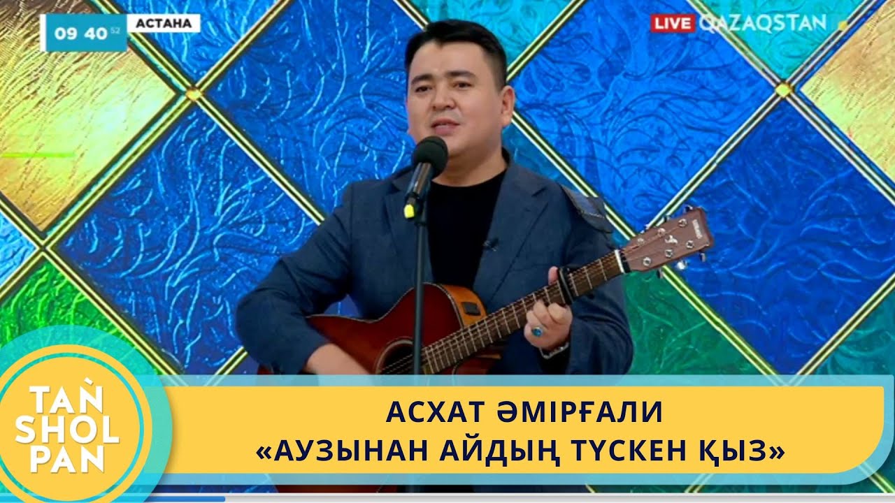 АСХАТ ӘМІРҒАЛИ - «АУЗЫНАН АЙДЫҢ ТҮСКЕН ҚЫЗ»