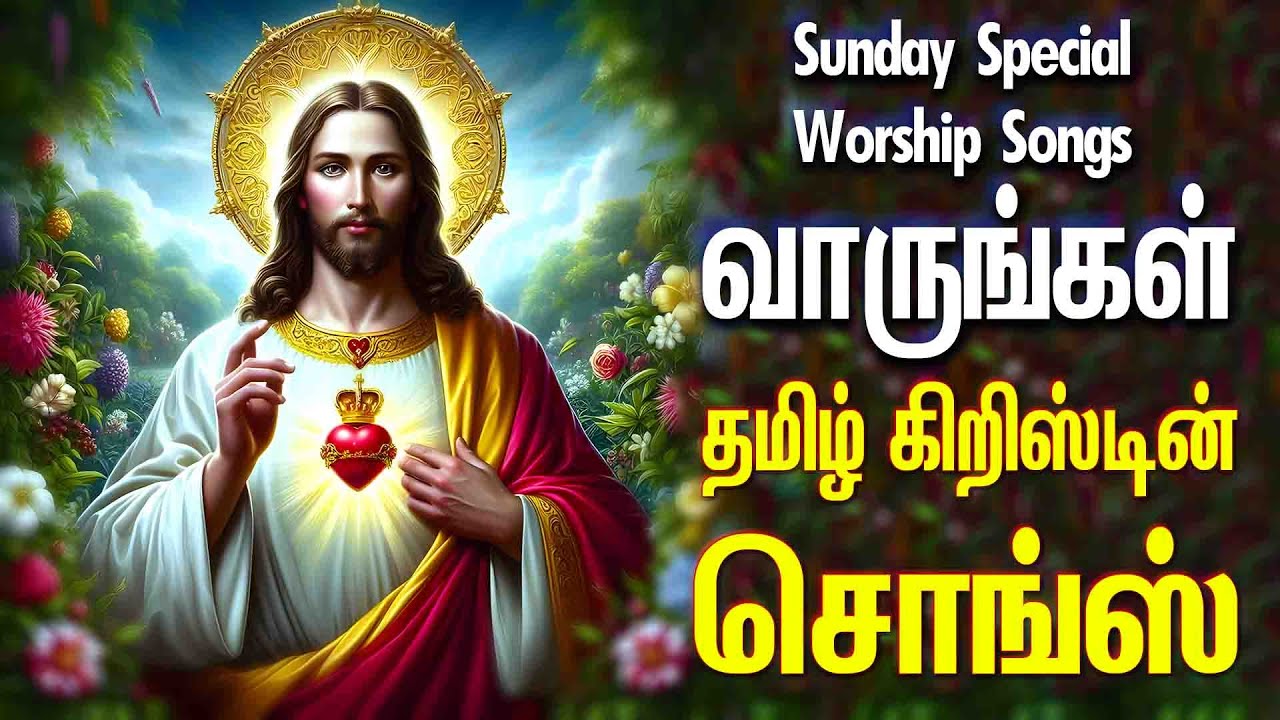 வாருங்கள் - தமிழ் கிறிஸ்டியன் சொங்ஸ் - ANBULLA AANDAVARUKKU PART I - VAARUNGAL - FR B K FRANCIS
