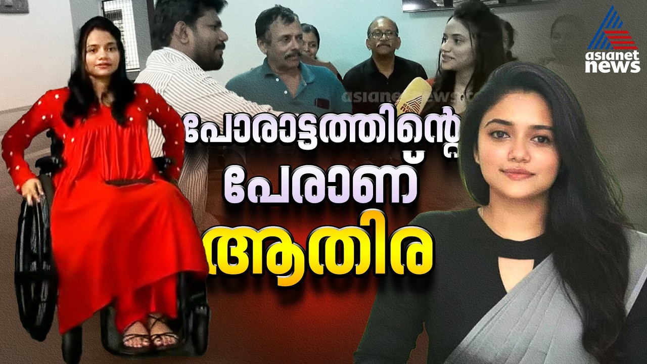 തളരില്ല... അപകടം തളർത്തിയ ആതിരയുടെ തിരിച്ചുവരവ് മാതൃകയാണ് അഭിമാനമാണ്