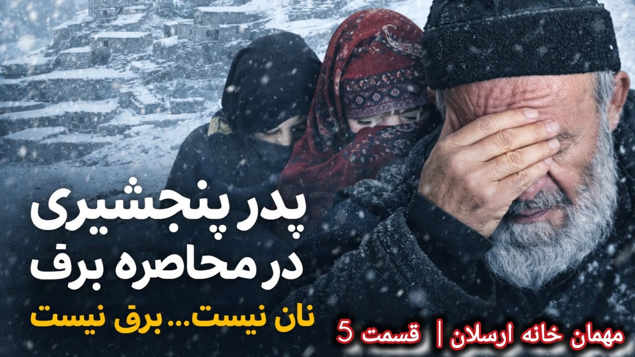 آغا جان؛ پدر ریش‌سفید پنجشیری در محاصره برف، بی‌نان و بی‌برق ❄️😭 | مهمان‌خانه ارسلان | قسمت 5