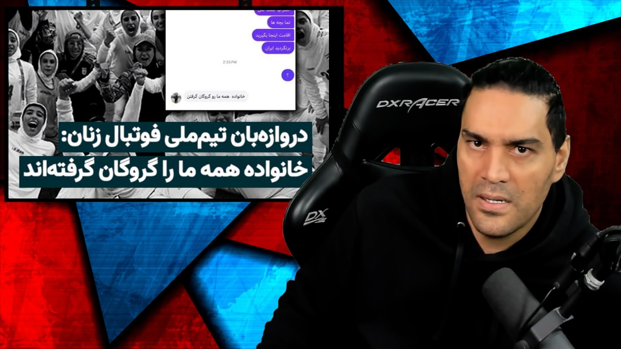برنامه ریزی شده بود پناهندگی چند بازیکن تیم ملی زنان/منظور از کاهش شلیک موشک های ایران/گرانشنال