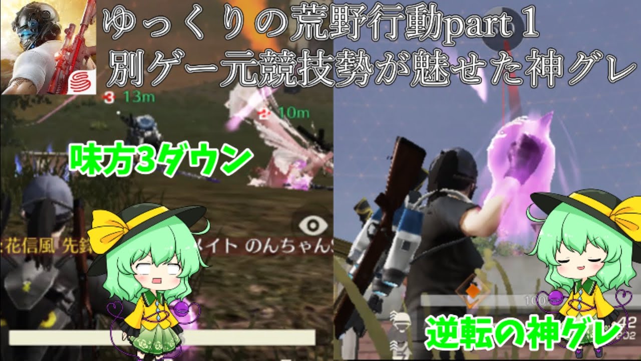 元別ゲー競技勢が魅せた神グレでの逆転！ゆっくり荒野行動シリーズPart1#荒野行動#ゆっくり実況#フリーbgm 