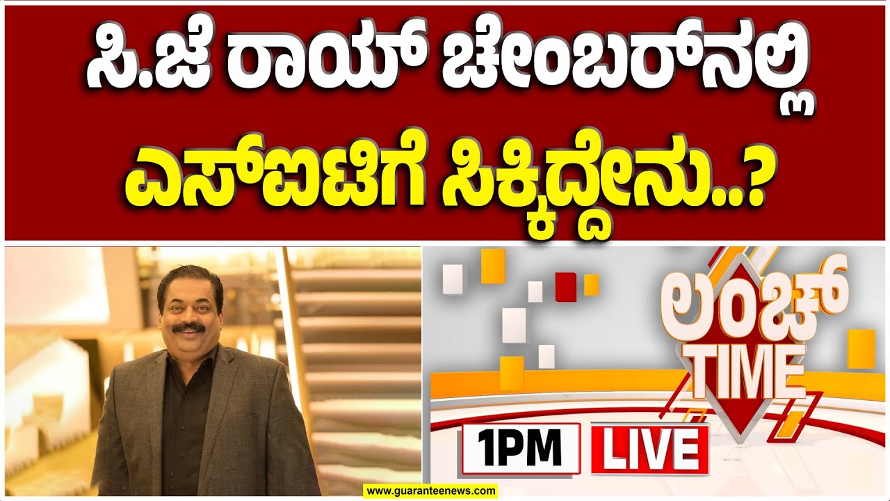 🔴LIVE | ರಾಯ್ ಚೇಂಬರ್‌ನಲ್ಲಿ ಸಿಕ್ಕಿರೋ ಪೇಪರ್‌ನಲ್ಲಿದ್ಯಾ ಸೀಕ್ರೆಟ್..? | Guarantee News