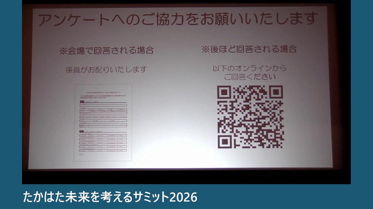 たかはた未来を考えるサミット2026 　「人材育成のまちづくりってなんだ？」