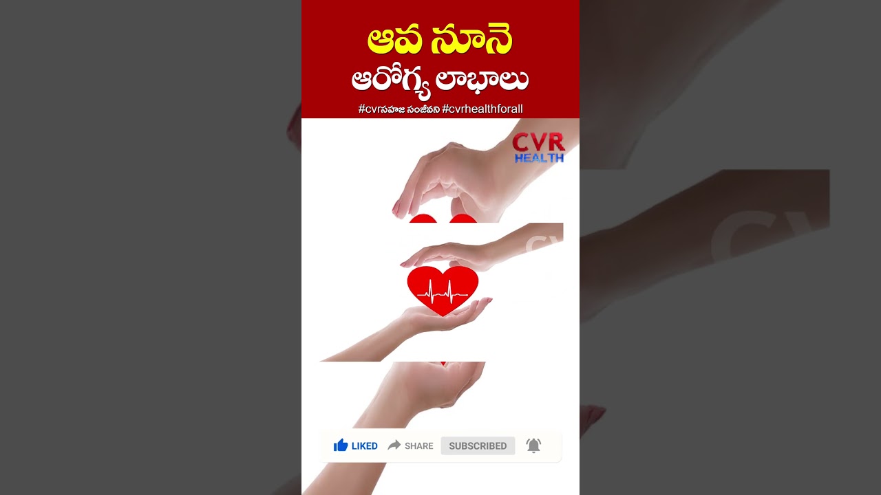 ఆవ నూనె -  ఆరోగ్య ప్రయోజనాలు | Benefits of Mustard Oil | Health Tips | CVR HEALTH 