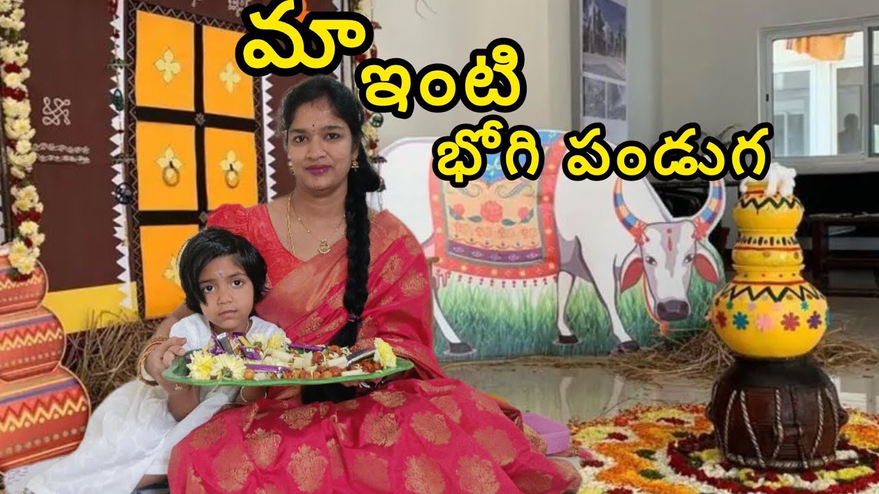  భోగి పళ్ళు ఎలా కలుపుకోవాలి | భోగి పండ్లు ఎలా పోయాలి #festival 