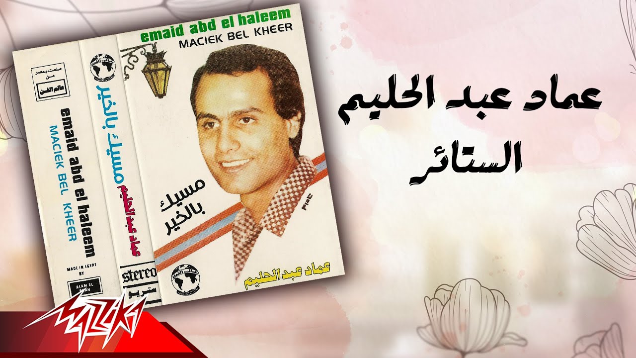 Emad Abdel Halim - El Satayer | عماد عبد الحليم - الستائر