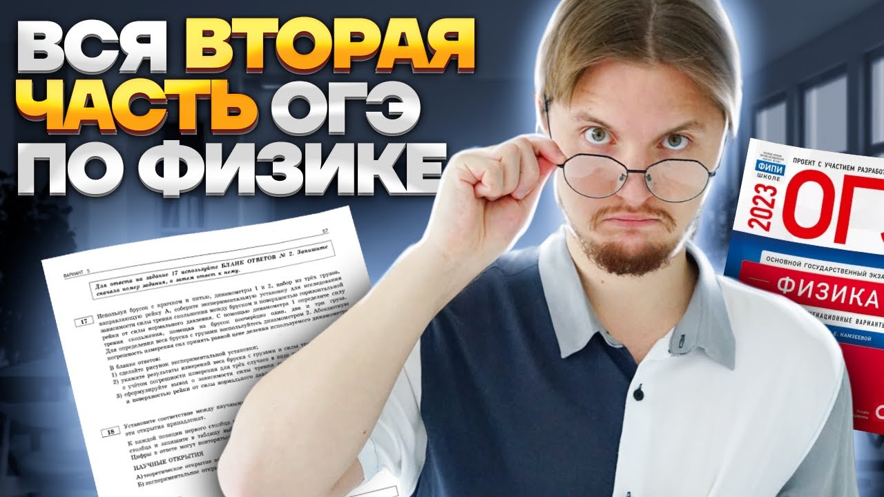 ВСЯ 2 часть ОГЭ по физике: разбор всех заданий | Задания 17-22 ОГЭ по физике | Умскул
