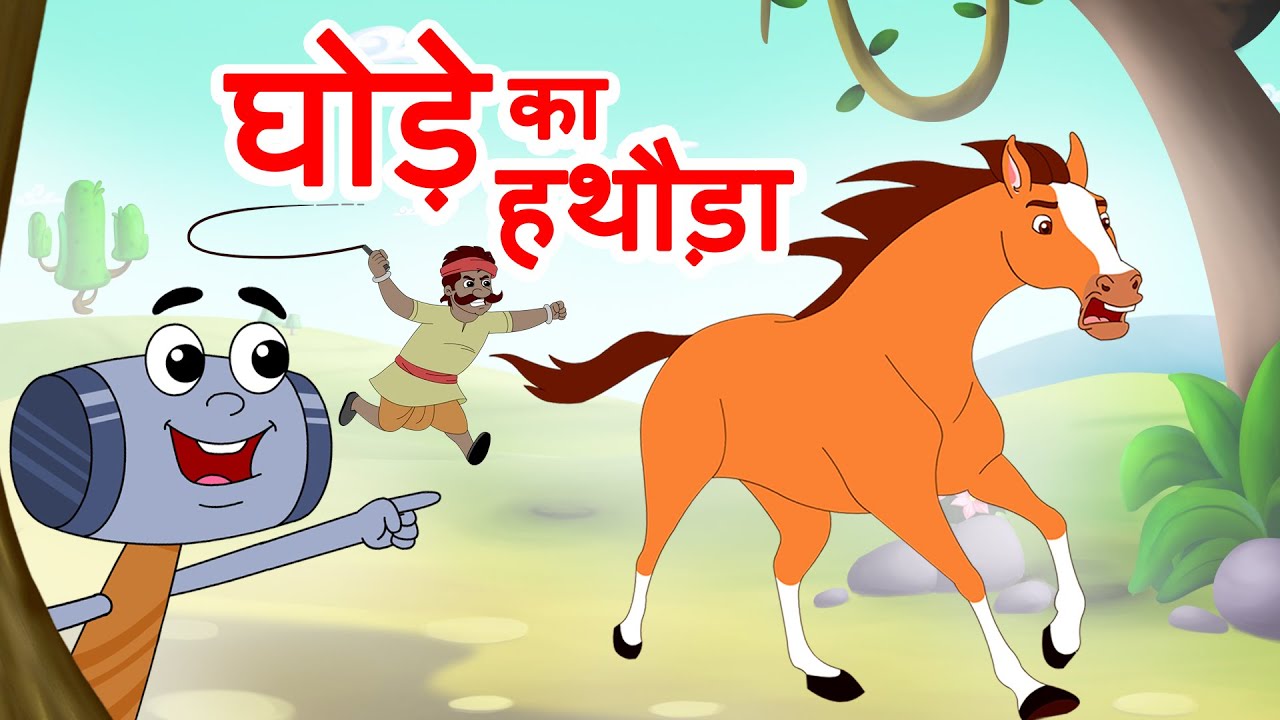 Ghode ka Hathoda घोडे का हथौड़ा |  Lakadi ki Kathi Hindi Rhymes | Jingle Toons