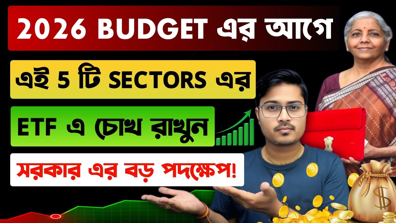 Budget 2026 : Best Sectors & ETF Guide for Long Term 🚀 Budget এর আগে অবশ্যই দেখুন