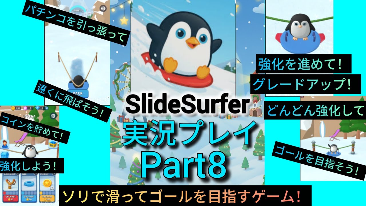SlideSurfer実況Part8