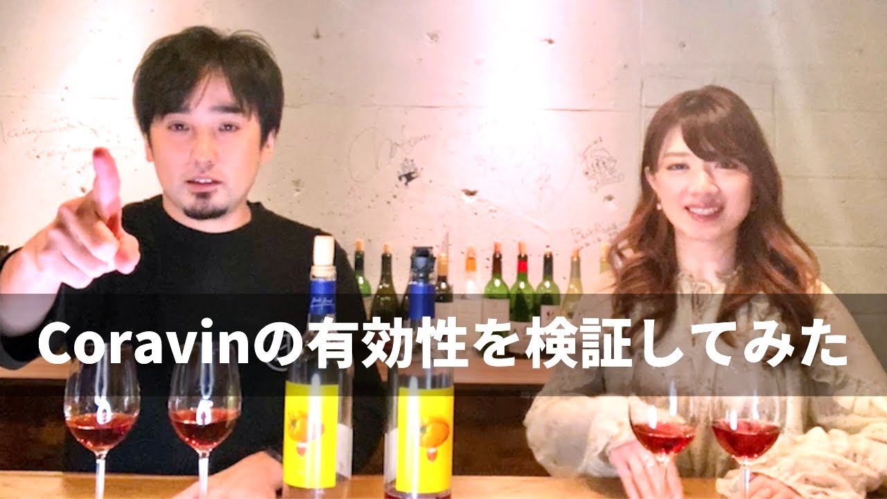 【忖度なし】簡易版Coravin(コラヴァン)の実力は！？