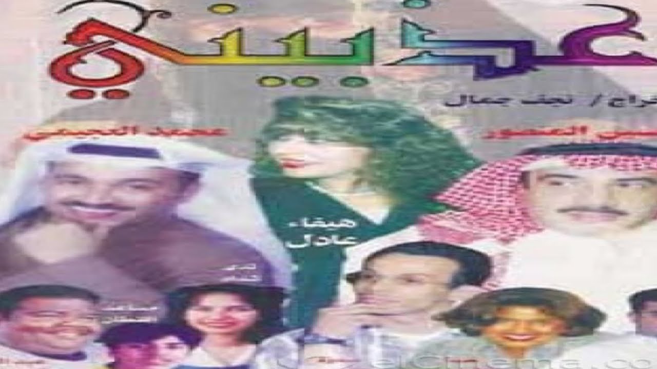 مسرحية | عذبيني بطولة: هيفاء عادل ، محمد العجيمي ، حسين المنصور.