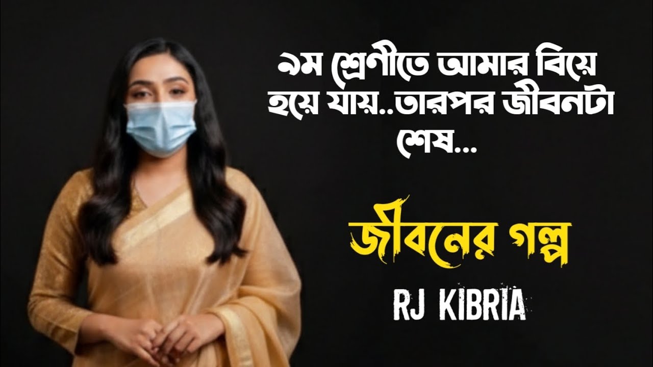 কম বয়সে বিয়ে দেওয়ার কষ্ট আজও ভোগ করি | জীবনের গল্প | Rj Kibria | jiboner golpo | hello 8920
