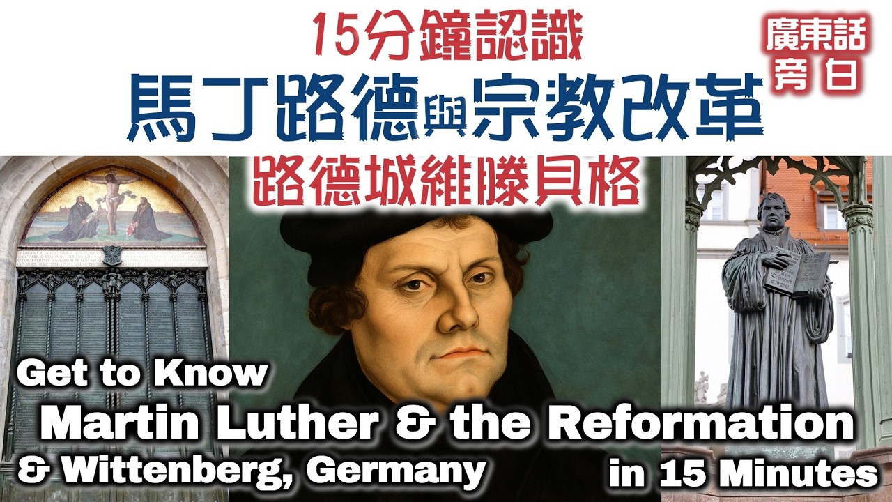 【廣東話】15 分鐘認識馬丁路德與宗教改革 Get to Know Martin Luther and the Reformation in 15 Minutes