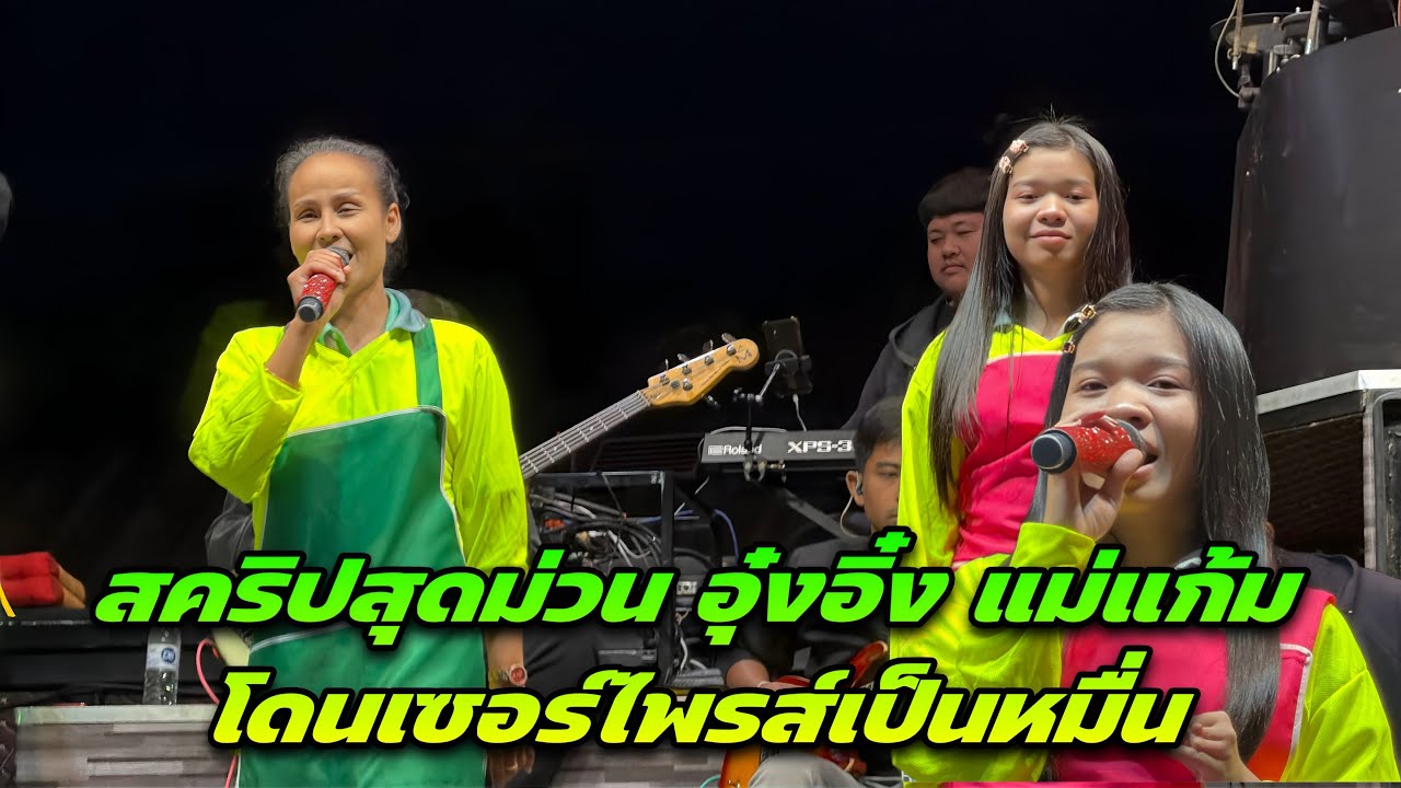 สคริปสุดม่วน อุ๋งอิ๋ง แม่แก้ม โดนเซอร์ไพรส์เป็นหมื่น