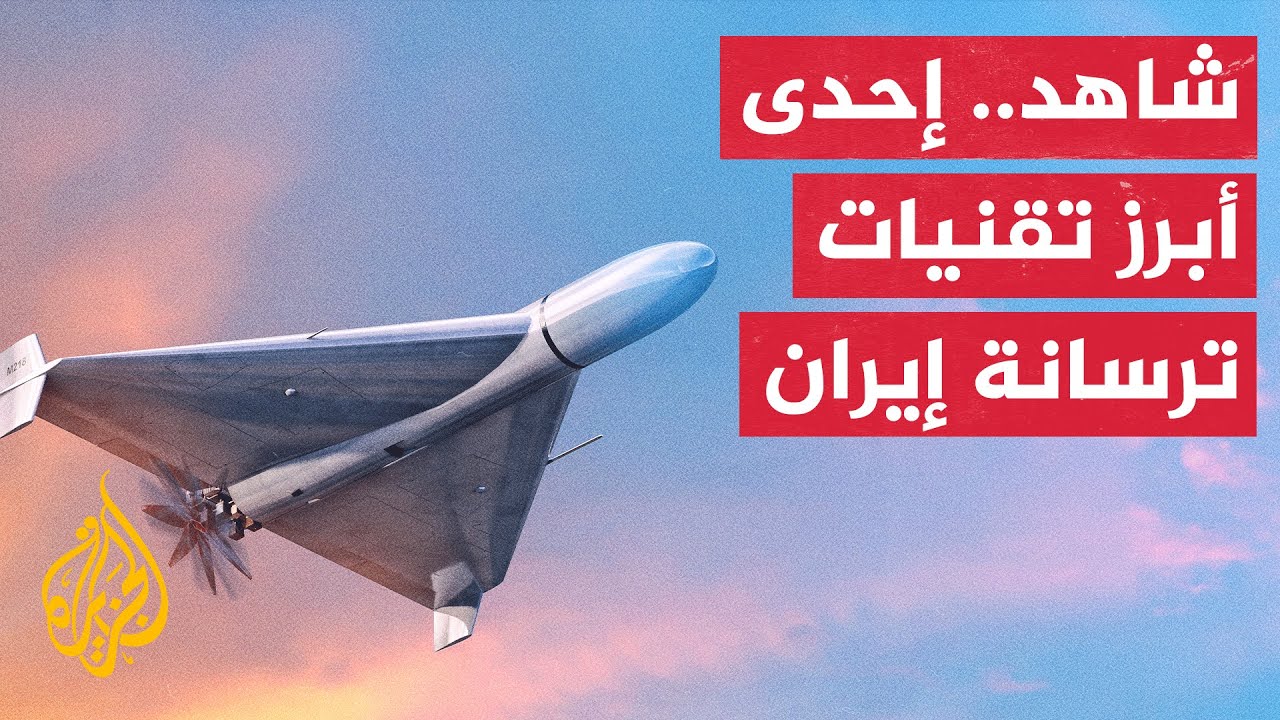 مسيرة شاهد 136.. نموذج حقيقي لما قد تفعله التكنولوجيا الرخيصة من تأثيرات عسكرية