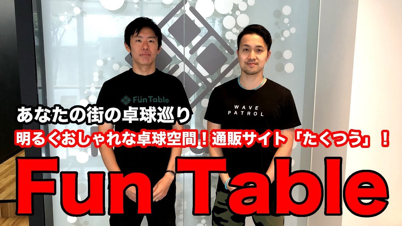 卓球空間FunTable！明るいスタッフと素敵な内装が魅力！あなたの街の卓球巡り！【Lili PingPong Channel（tabletennis）】