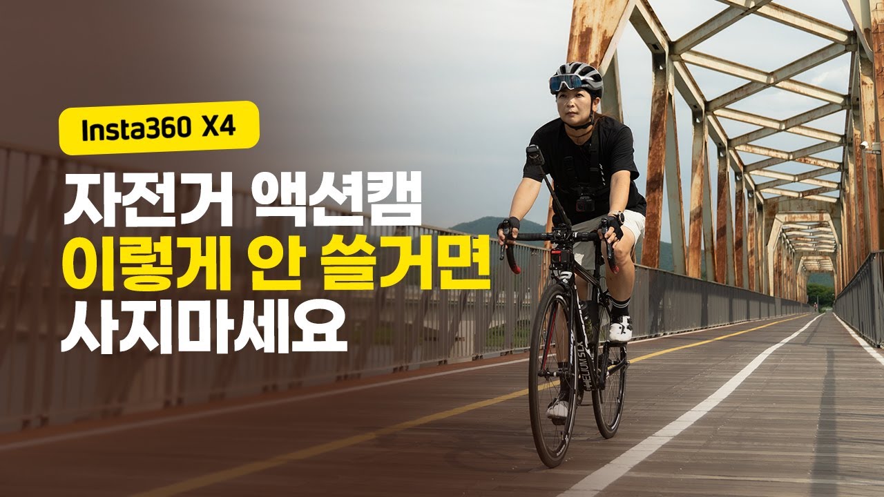 Insta360 X4 자전거 영상 촬영 방법부터 편집까지   ( insta360x4, 인스타360x4 )