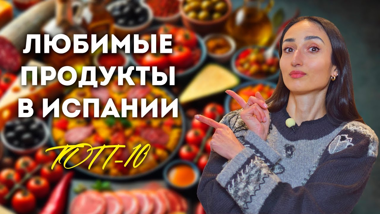 ТОП-10 МОИХ ЛЮБИМЫХ ПРОДУКТОВ В ИСПАНИИ