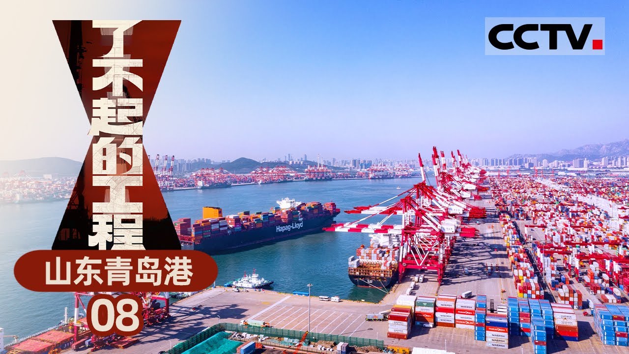 《了不起的工程&middot;中国港》EP08 全球自动化效率最高的铁矿石码头！从装卸到物流仅需48小时！&mdash;&mdash;山东青岛港【CCTV纪录】
