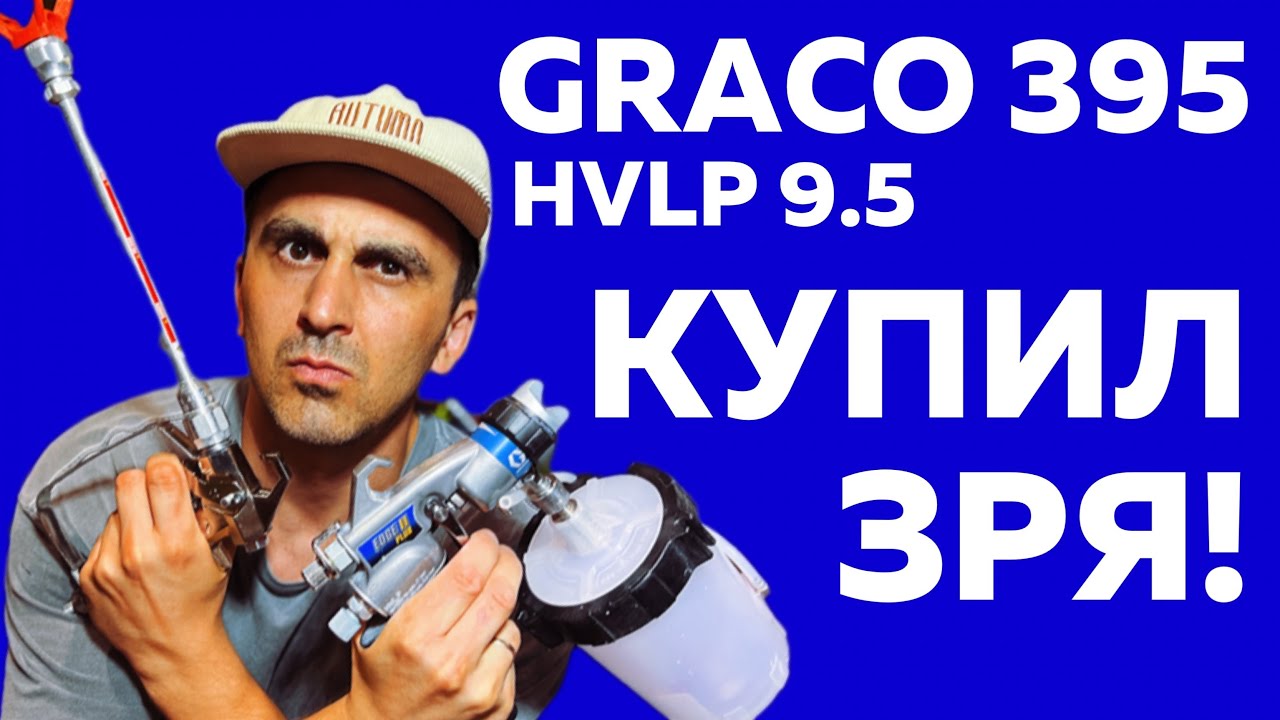 Купил  GRACO 395 и HVLP 9,5 . Зачем???