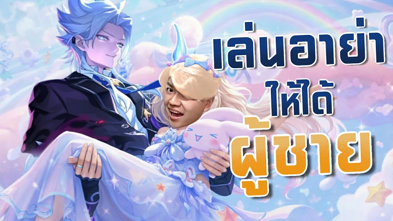 RoV : สุ่ม Aya Sanrio ล่าผู้ชาย!