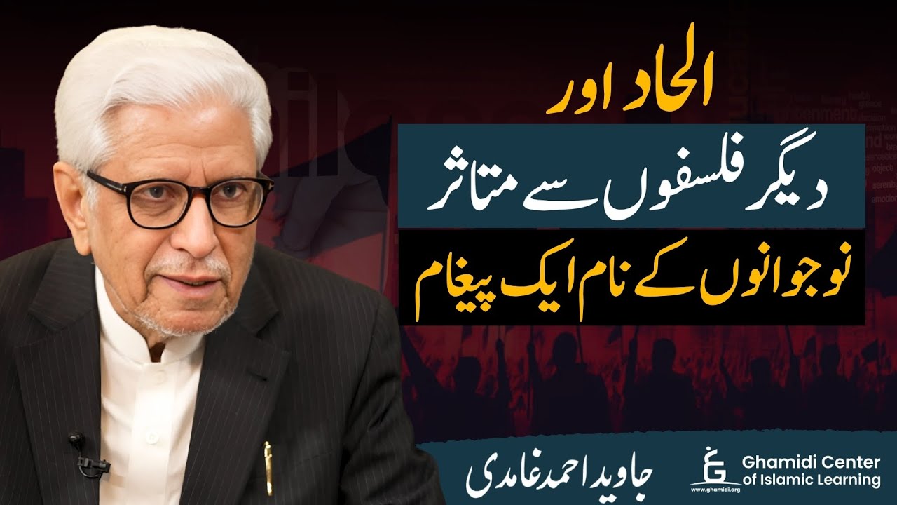 Message to Youth Influenced by Atheism | الحاد سے متاثر نوجوانوں کے نام پیغام | Javed Ghamidi