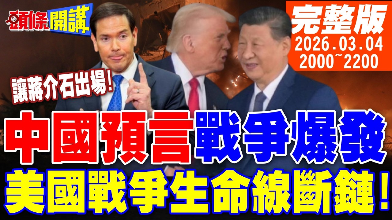 【#頭條開講 LIVE】中國神預言戰爭爆發!大陸教授伊朗爆紅!再不分勝負!美國戰爭生命線斷鏈!打不贏幫蔣公救駕?美國真出息了! |20260304完整版  @頭條開講HeadlinesTalk