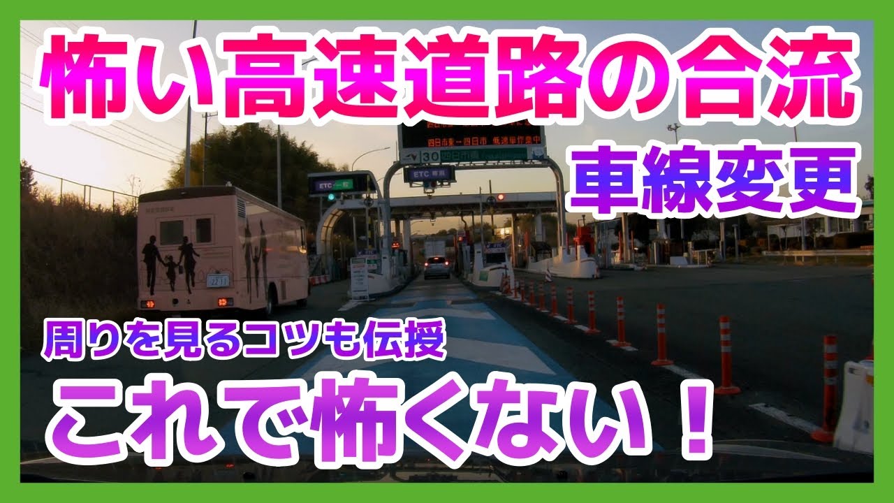 【Driving Lessons 05】高速道路の合流と車線変更　準備と判断の仕方と状況判断 ペーパードライバー・初心者向け