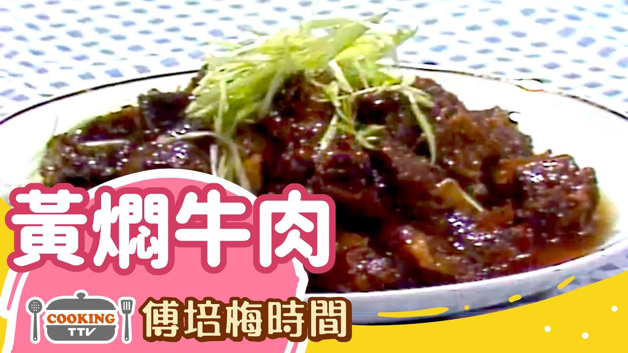 傅培梅時間 -黃燜牛肉