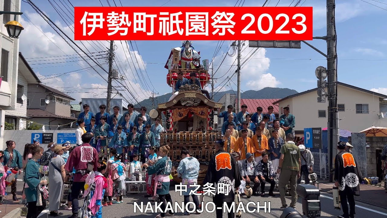 群馬県中之条町【伊勢町祇園祭】2023 NAKANOJO-MACHI#伊勢町祇園祭#中之条町