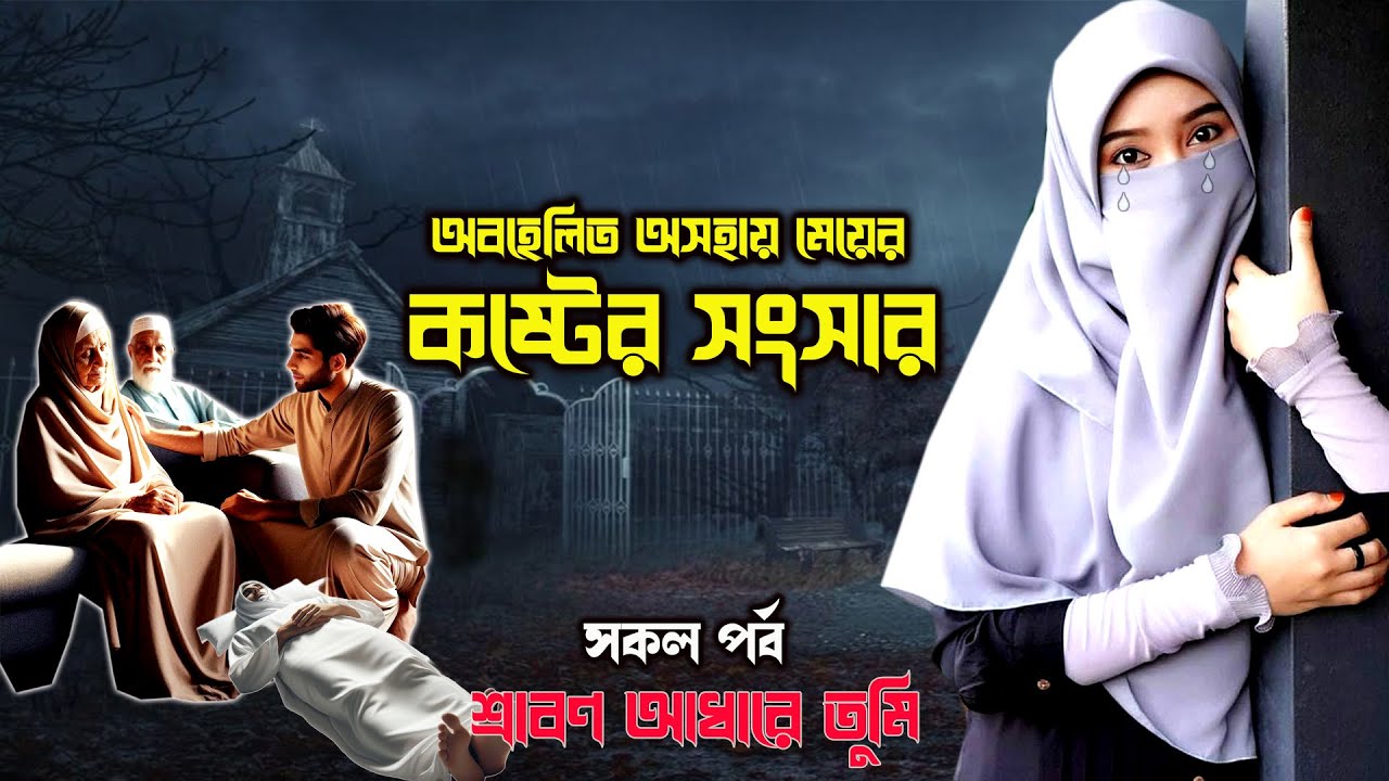 অবহেলিত সেই মেয়েটির কষ্টের সংসার। সকল পর্ব। শ্রাবণ আধারে তুমি।