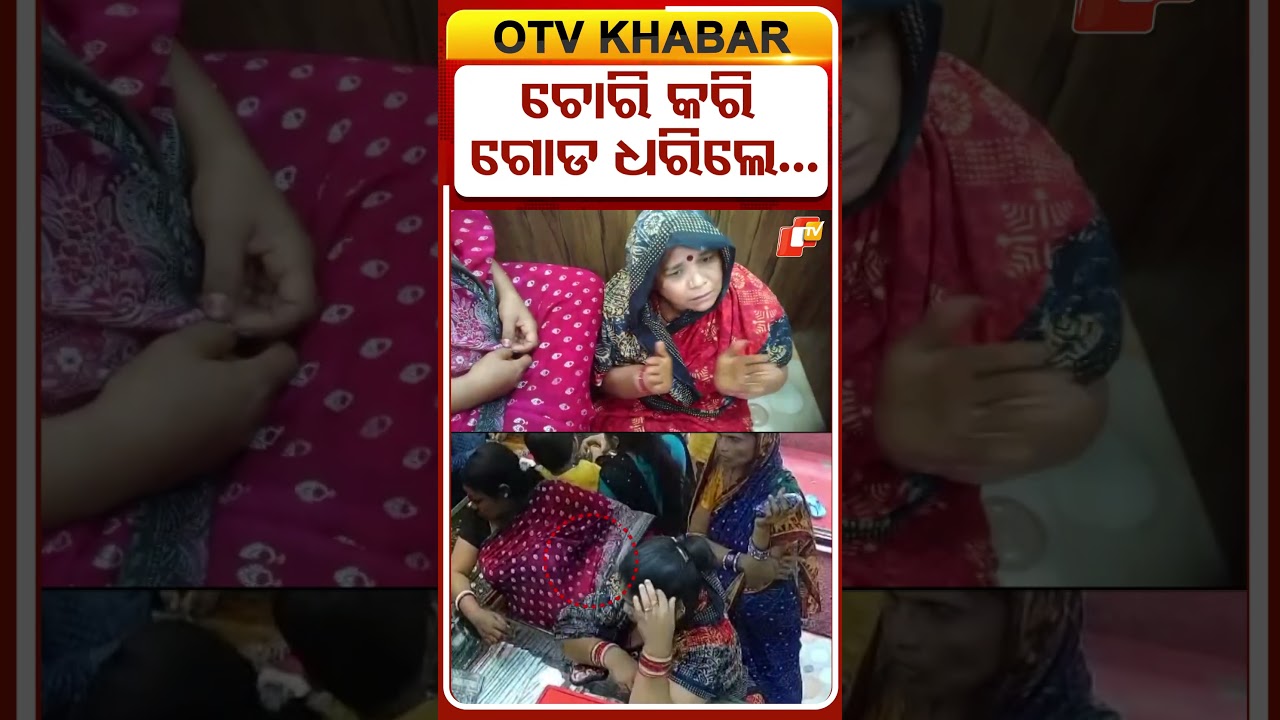 ଚୋରି କରି ଗୋଡ ଧରିଲେ  !   #OTVshorts #GoldLoot #WomensLootera #Chandrasekharpur #Bhubaneswar