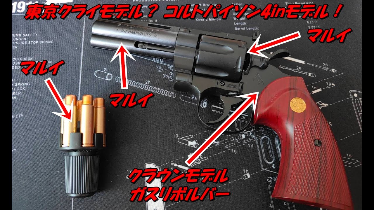 東京クルイモデル？？？東京クライモデル製？？？ガスリボルバーコルトパイソン4インチ！ ＃クラウン ＃ガスリボルバー ＃ガスリボ ＃東京マルイ