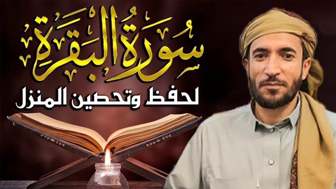 سورة البقرة (كاملة) للشيخ محمد الفقيه لحفظ وتحصين المنزل وجلب الرزق البركة تلاوة رائعة Sourah Baqara