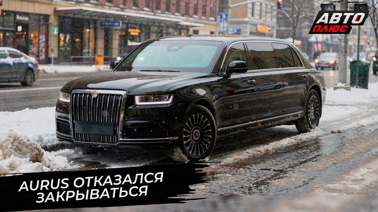 Aurus отказался закрываться 📺 Новости с&nbsp;колёс №3629