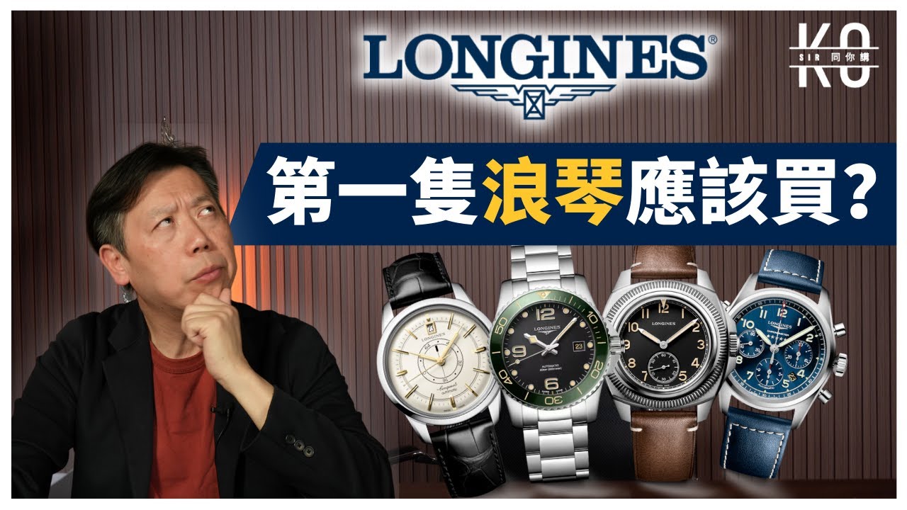 第一次買 Longines 浪琴錶 買它就對了! 為什麼不推薦買運動錶?