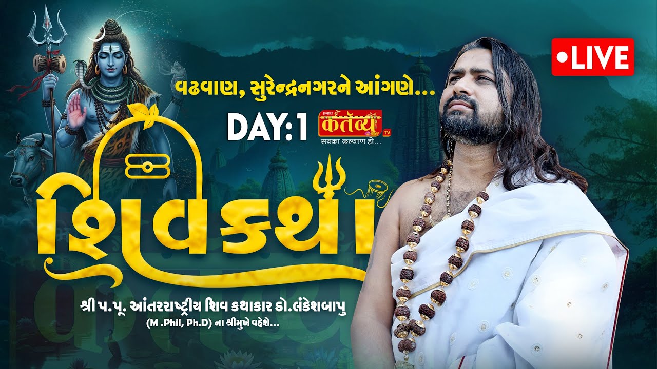 LIVE || Shree Shiv Katha || Pu Dr. Lankeshbapu || Vathavana Surdenagar|| Day 01