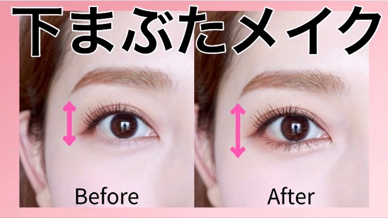 【下まぶたメイク】顔型関係なし！目を縦に大きく仕上げて小顔にみせるアイメイク！（裸眼メイク/メイクレッスン）