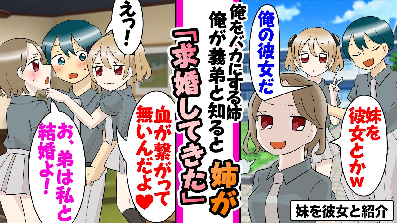 【漫画】「実は妹と付き合ってる」俺を非モテとバカにしてくる姉に妹が彼女と伝えたら鼻で笑われた。だが、姉妹と俺の血が繋がってないと姉が知ると求婚を迫ってきた