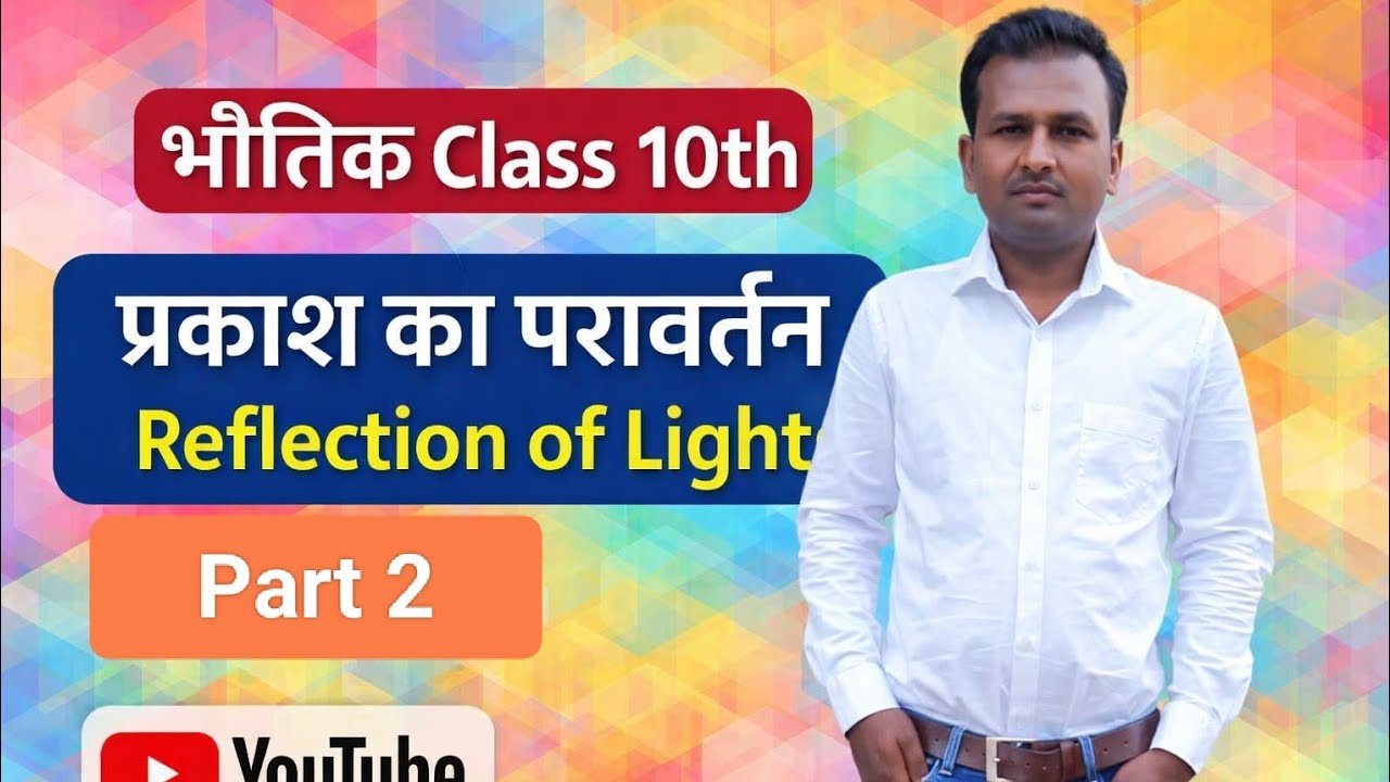 1.प्रकाश का परावर्तन(reflection of light) chapter 1  Bihar board Hindi medium part 2
